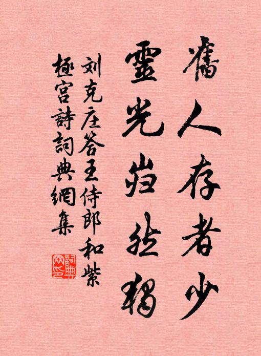 刘克庄旧人存者少，灵光岿然独书法作品欣赏