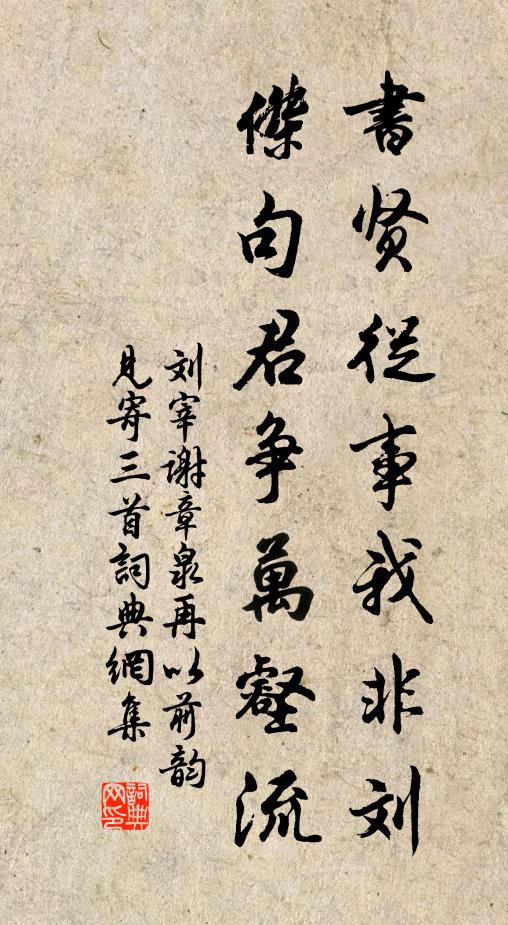 刘宰书贤从事我非刘，杰句君争万壑流书法作品欣赏