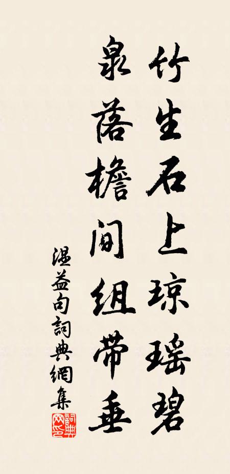 温益竹生石上琼瑶碧，泉落檐间组带垂。书法作品欣赏