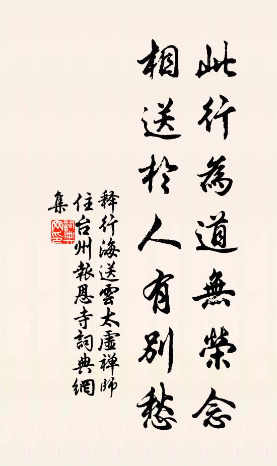 释行海此行为道无荣念，相送于人有别愁书法作品欣赏