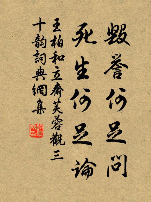 王柏毁誉何足问，死生何足论书法作品欣赏