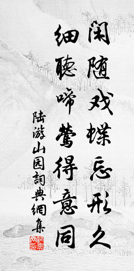 陆游闲随戏蝶忘形久，细听啼莺得意同书法作品欣赏