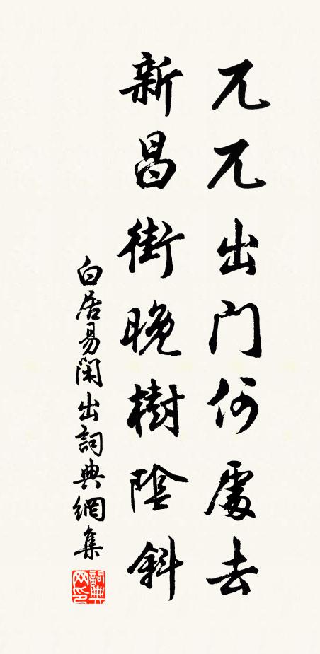 白居易兀兀出门何处去，新昌街晚树阴斜书法作品欣赏