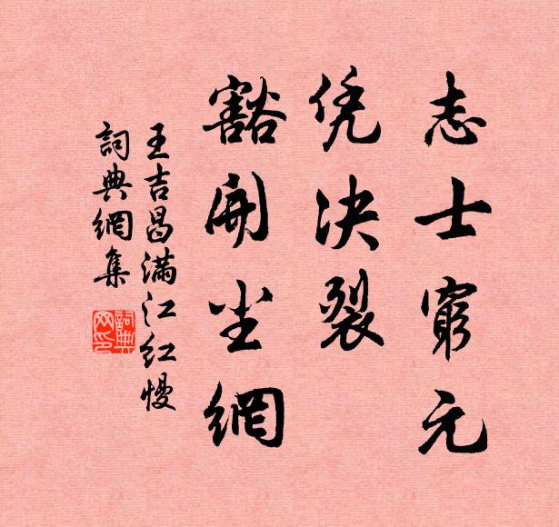 王吉昌志士穷元，凭决裂、豁开尘网书法作品欣赏