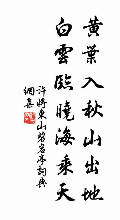 许将黄叶入秋山出地，白云临晓海乘天书法作品欣赏