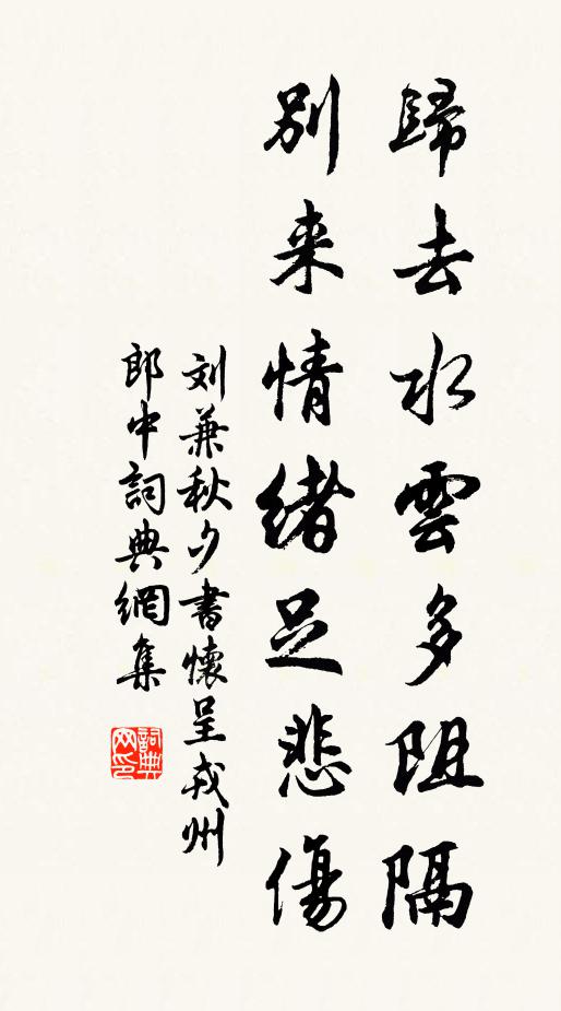 刘兼归去水云多阻隔，别来情绪足悲伤书法作品欣赏