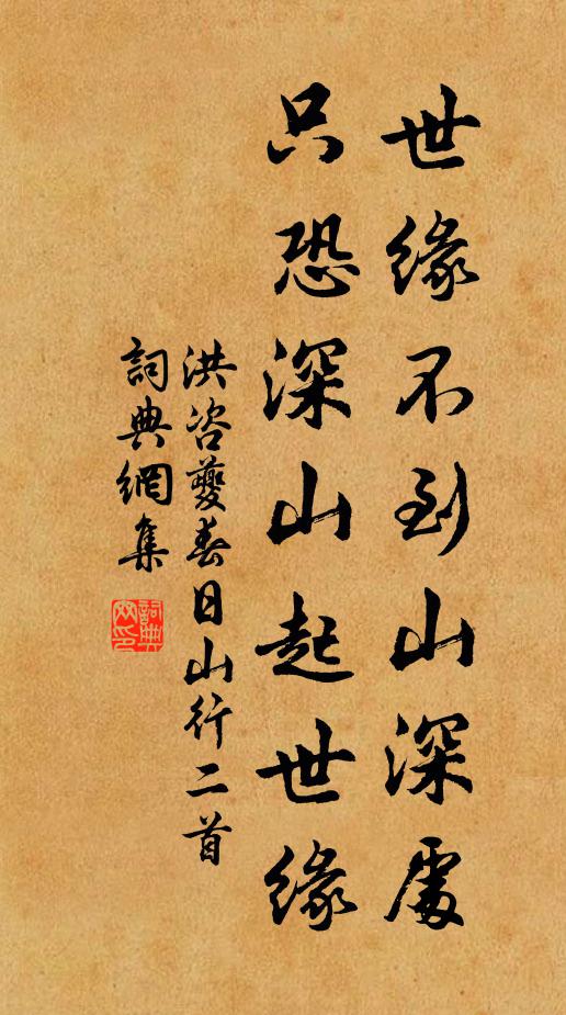 洪咨夔世缘不到山深处，只恐深山起世缘书法作品欣赏