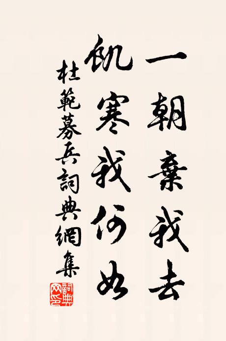 杜范一朝弃我去，饥寒我何如书法作品欣赏