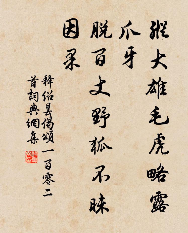 释绍昙纵大雄毛虎略露爪牙，脱百丈野狐不昧因果书法作品欣赏