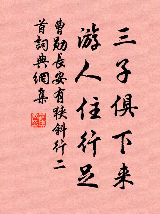 曹勋三子俱下来，游人住行足书法作品欣赏