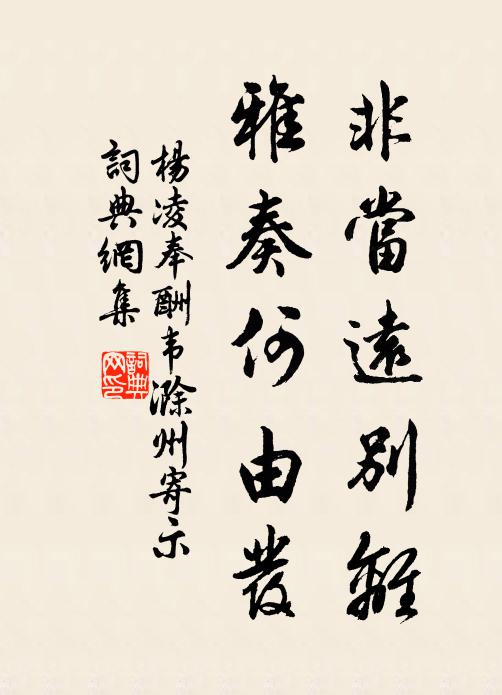 杨凌非当远别离，雅奏何由发书法作品欣赏
