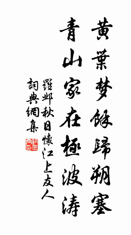 罗邺黄叶梦馀归朔塞，青山家在极波涛书法作品欣赏