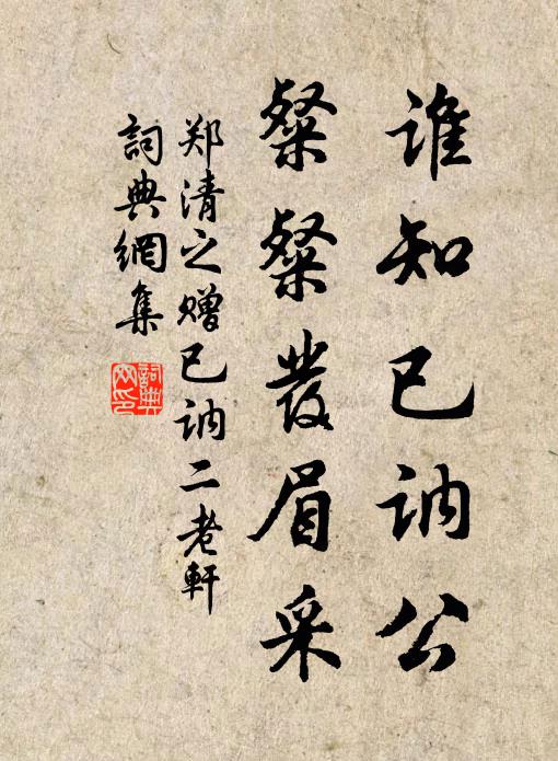 郑清之谁知已讷公，粲粲发眉采书法作品欣赏