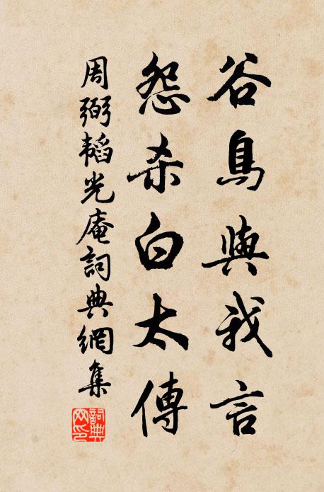 周弼谷鸟与我言，怨杀白太传书法作品欣赏