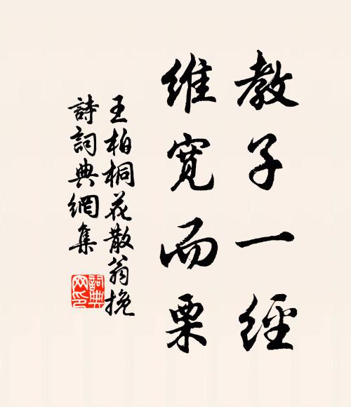 王柏教子一经，维宽而栗书法作品欣赏