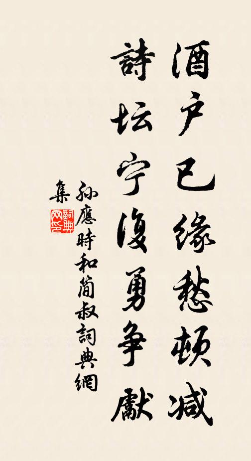 孙应时酒户已缘愁顿减，诗坛宁复勇争先书法作品欣赏