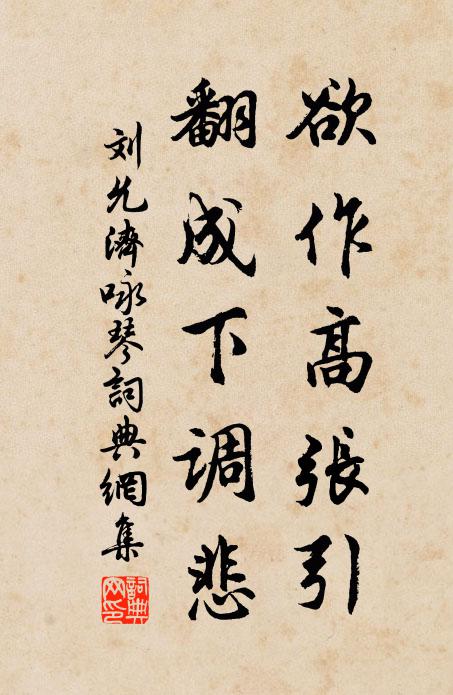 刘允济欲作高张引，翻成下调悲书法作品欣赏