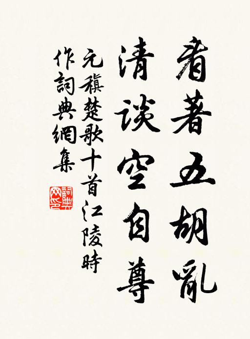 元稹看著五胡乱，清谈空自尊书法作品欣赏