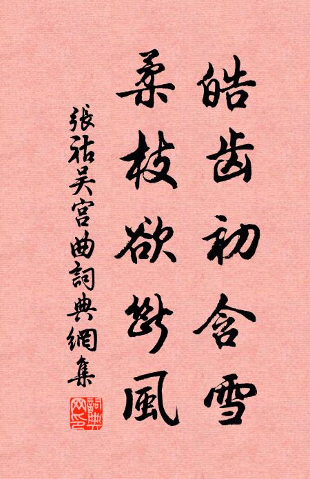张祜皓齿初含雪，柔枝欲断风书法作品欣赏
