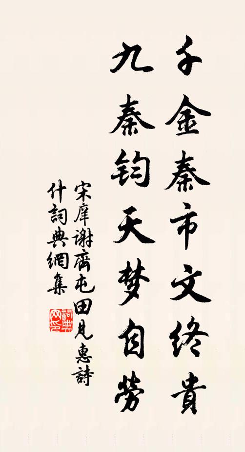宋庠千金秦市文终贵，九秦钧天梦自劳书法作品欣赏