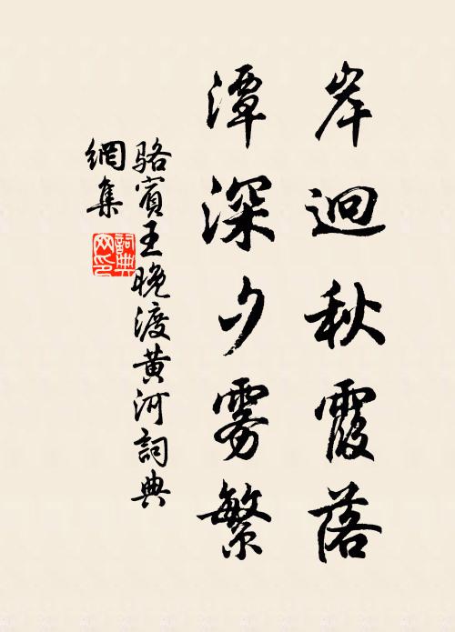 骆宾王岸迥秋霞落，潭深夕雾繁书法作品欣赏