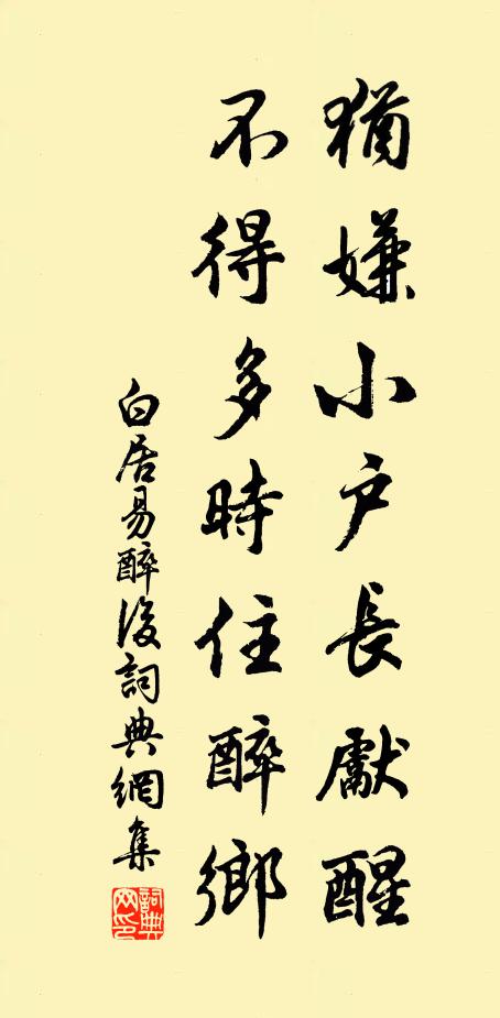 白居易犹嫌小户长先醒，不得多时住醉乡书法作品欣赏