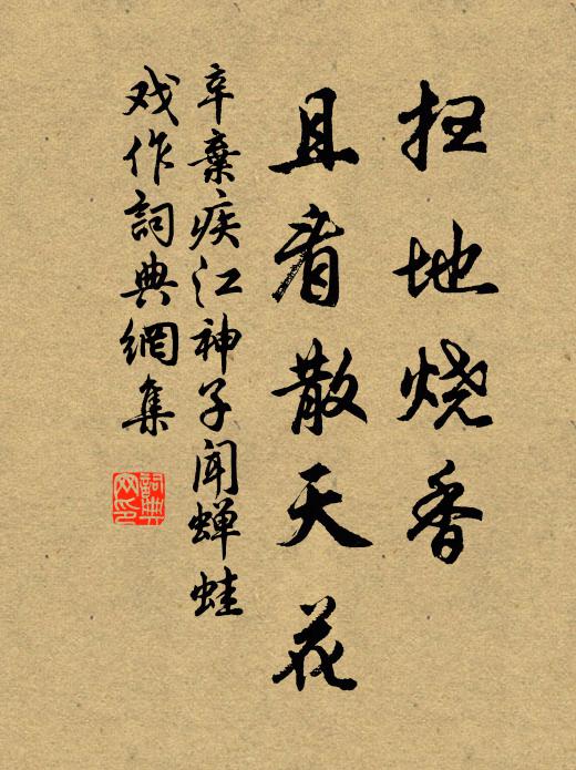 辛弃疾扫地烧香，且看散天花书法作品欣赏