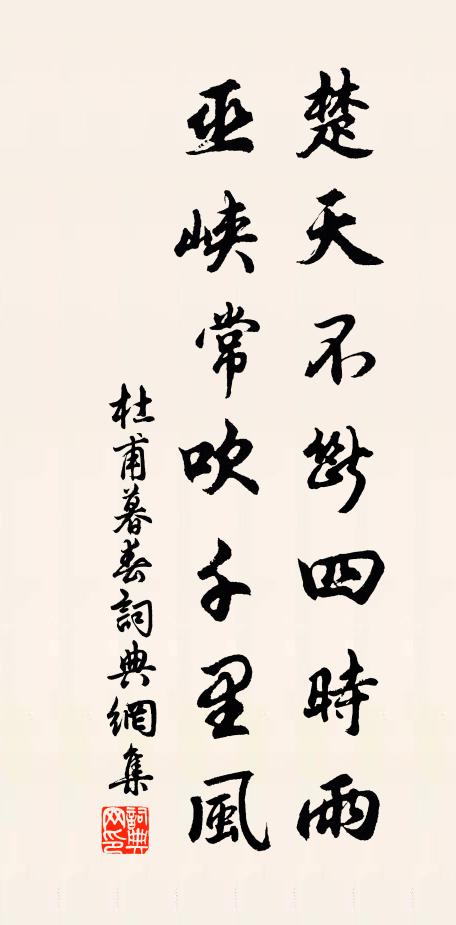 杜甫楚天不断四时雨，巫峡常吹千里风书法作品欣赏