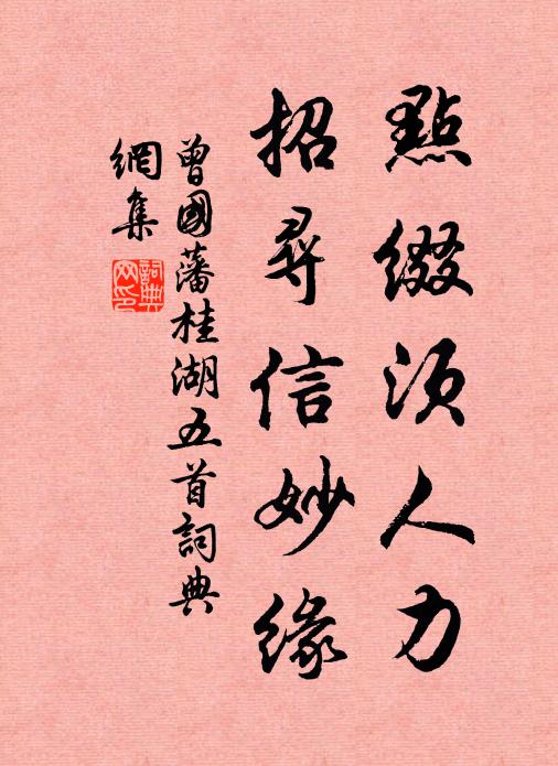 曾国藩点缀须人力，招寻信妙缘书法作品欣赏