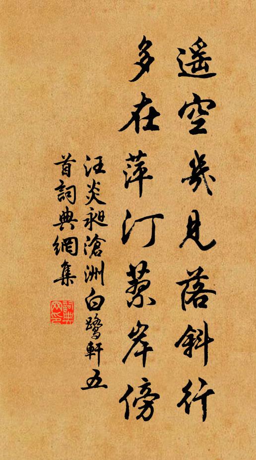 汪炎昶遥空几见落斜行，多在萍汀蓼岸傍书法作品欣赏
