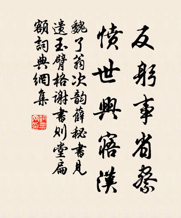 魏了翁反躬事省察，愤世兴寤汉书法作品欣赏