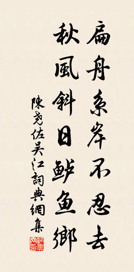 陈尧佐扁舟系岸不忍去，秋风斜日鲈鱼乡书法作品欣赏