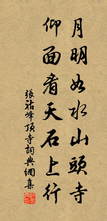 张祜月明如水山头寺，仰面看天石上行书法作品欣赏