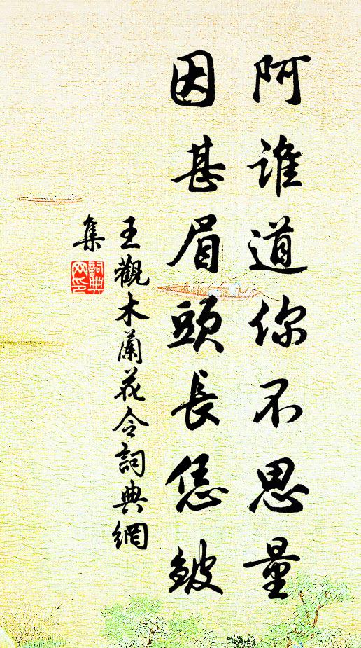 王观阿谁道你不思量，因甚眉头长恁皱书法作品欣赏