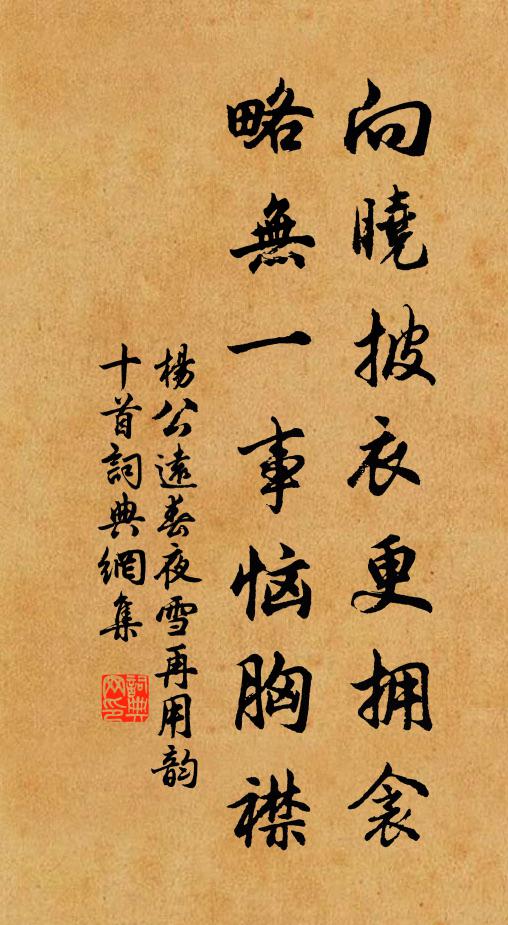 杨公远向晓披衣更拥衾，略无一事恼胸襟书法作品欣赏