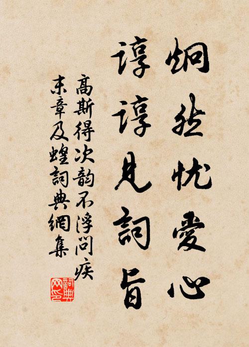 高斯得炯然忧爱心，谆谆见词旨书法作品欣赏