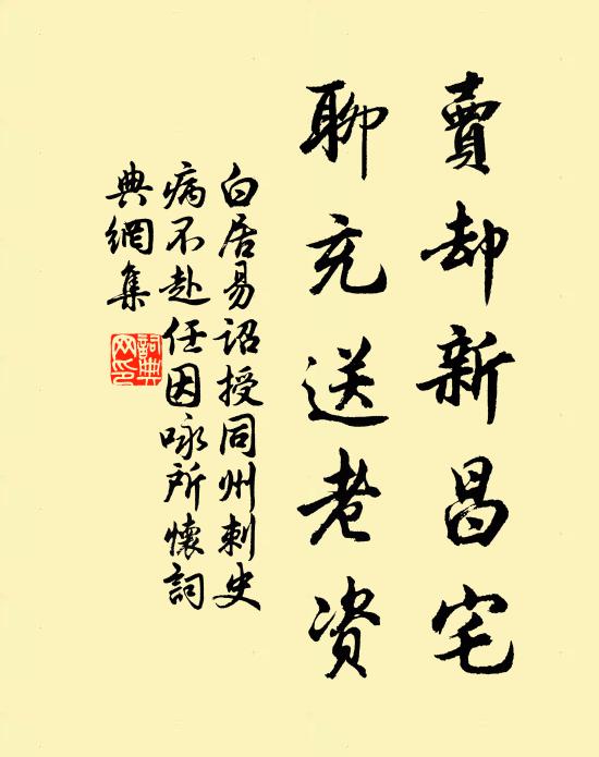 白居易卖却新昌宅，聊充送老资书法作品欣赏