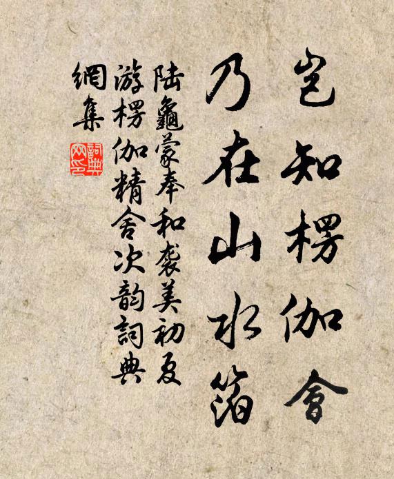 陆龟蒙岂知楞伽会，乃在山水箔书法作品欣赏