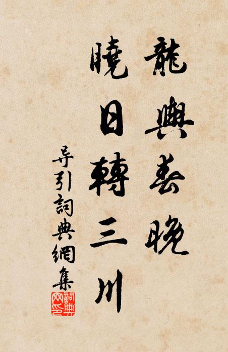 佚名龙舆春晚，晓日转三川书法作品欣赏