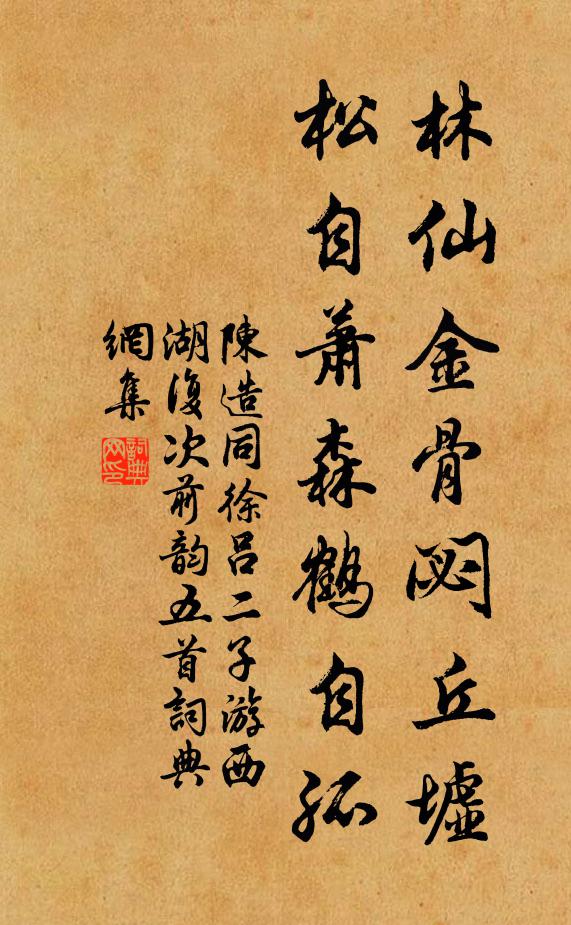 陈造林仙金骨閟丘墟，松自萧森鹤自孤书法作品欣赏