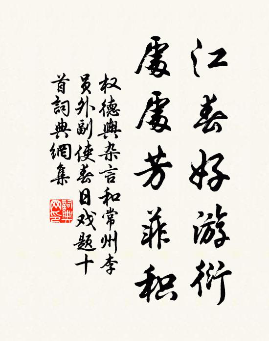 权德舆江春好游衍，处处芳菲积书法作品欣赏
