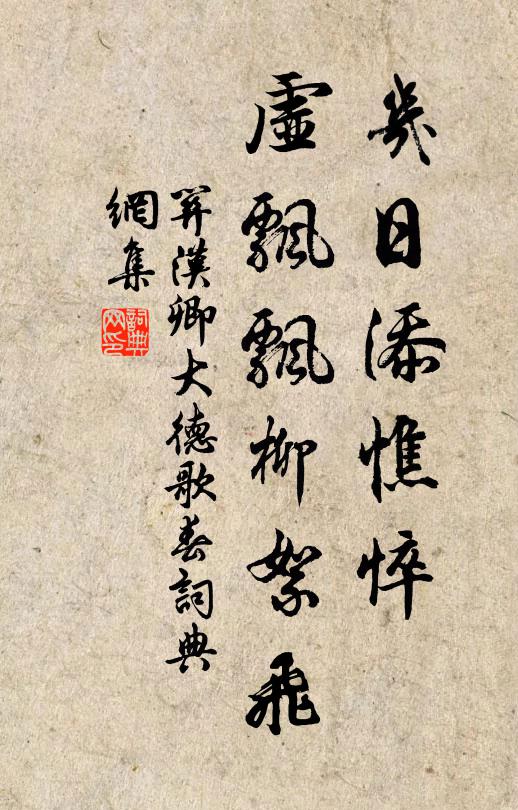 关汉卿几日添憔悴，虚飘飘柳絮飞书法作品欣赏