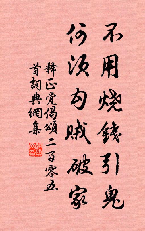 释正觉不用烧钱引鬼，何须勾贼破家书法作品欣赏