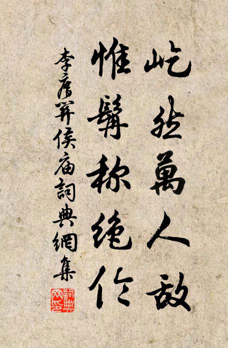 李廌屹然万人敌，惟髯称绝伦书法作品欣赏