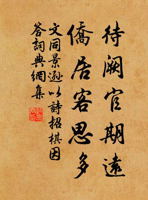 文同待阙官期远，侨居客思多书法作品欣赏