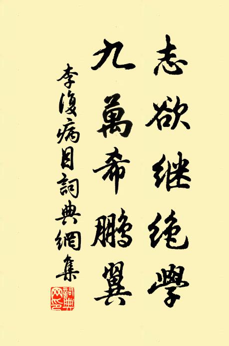 李复志欲继绝学，九万希鹏翼书法作品欣赏
