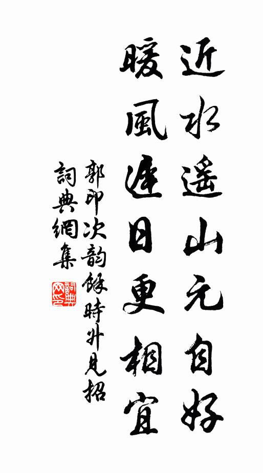 郭印近水遥山元自好，暖风迟日更相宜书法作品欣赏