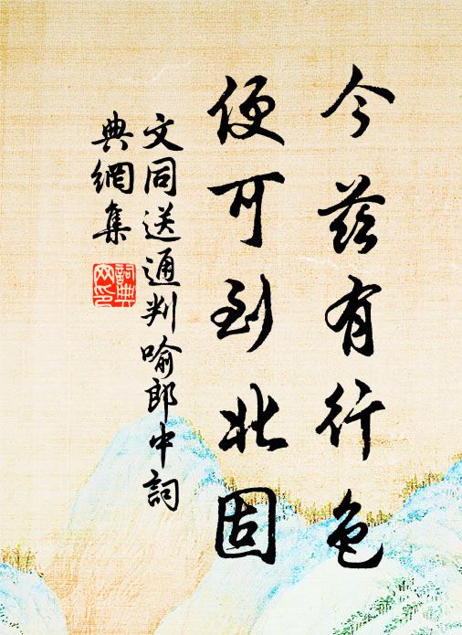 文同今兹有行色，便可到北固书法作品欣赏
