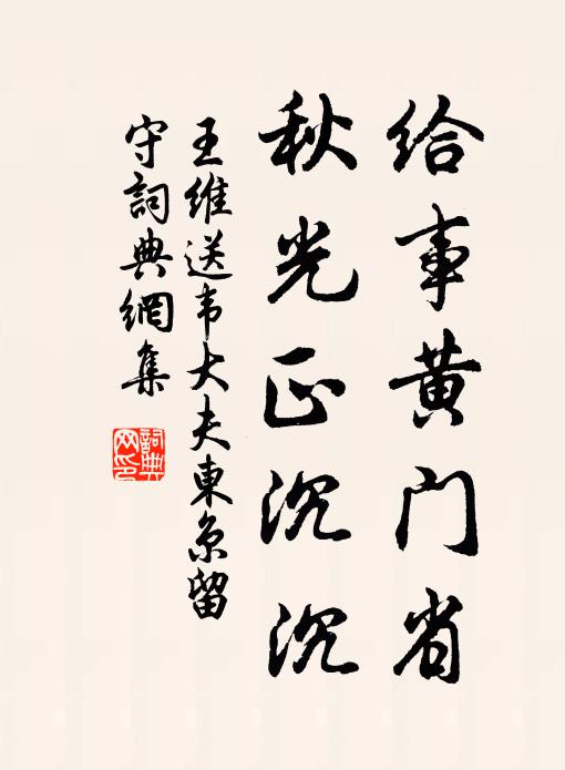 王维给事黄门省，秋光正沉沉书法作品欣赏
