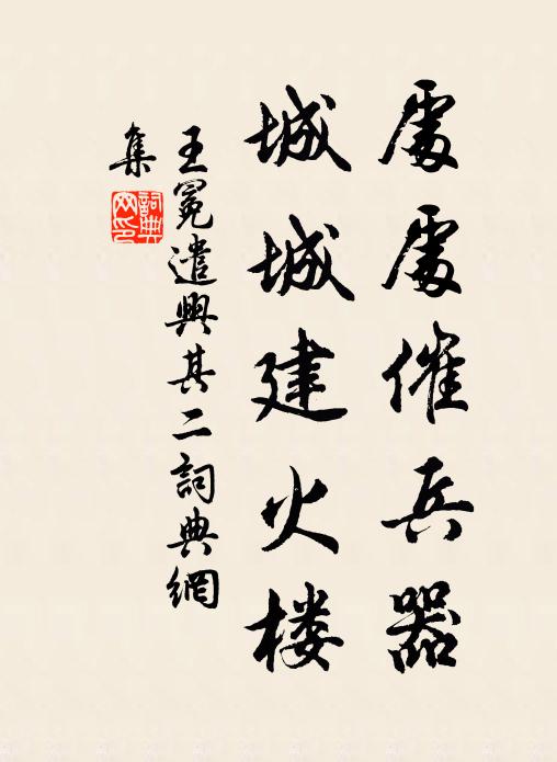王冕处处催兵器，城城建火楼书法作品欣赏